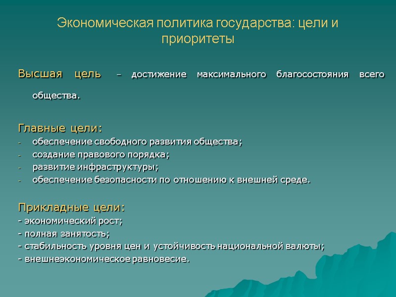 Экономическая политика государства: цели и приоритеты Высшая цель – достижение максимального благосостояния всего общества.